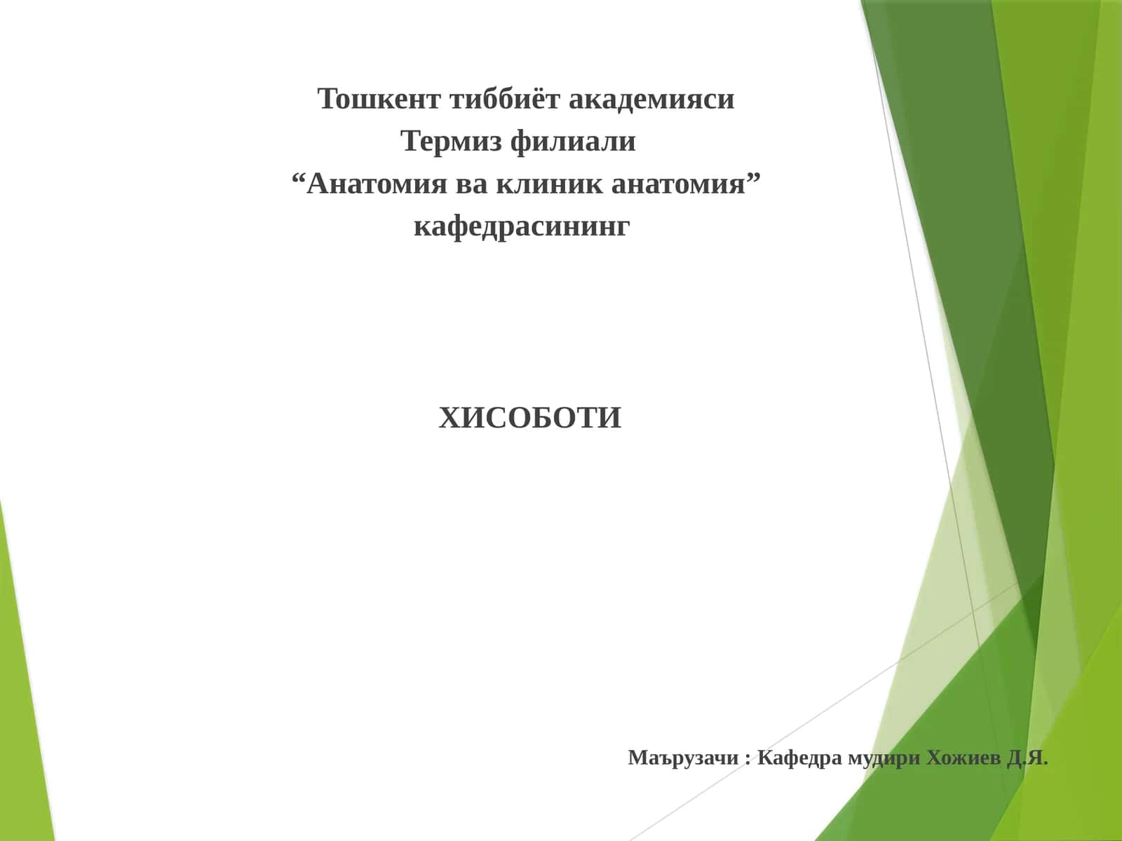 Анатомия ва клиник анатомия