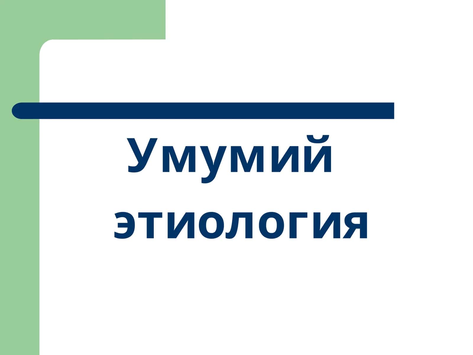 Умумий этиология