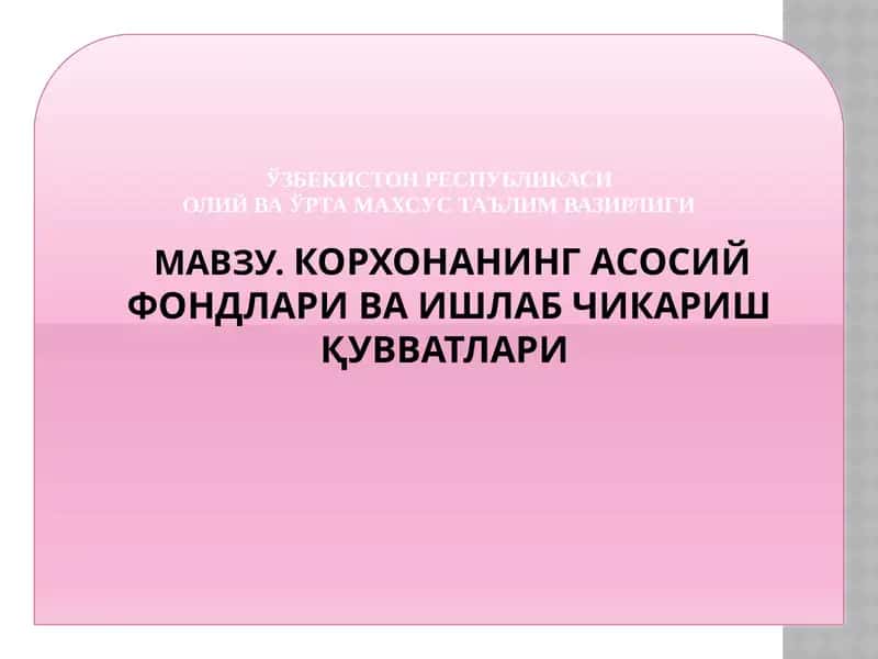 КОРХОНАНИНГ АСОСИЙ ФОНДЛАРИ ВА ИШЛАБ ЧИКАРИШ ҚУВВАТЛАРИ