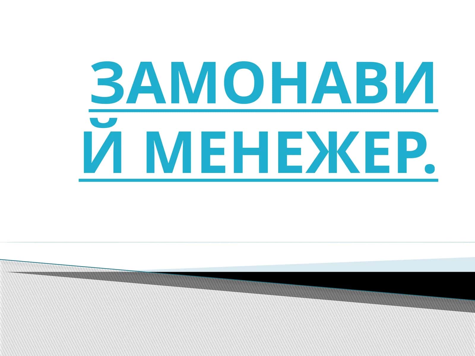 ЗАМОНАВИЙ МЕНЕЖЕР