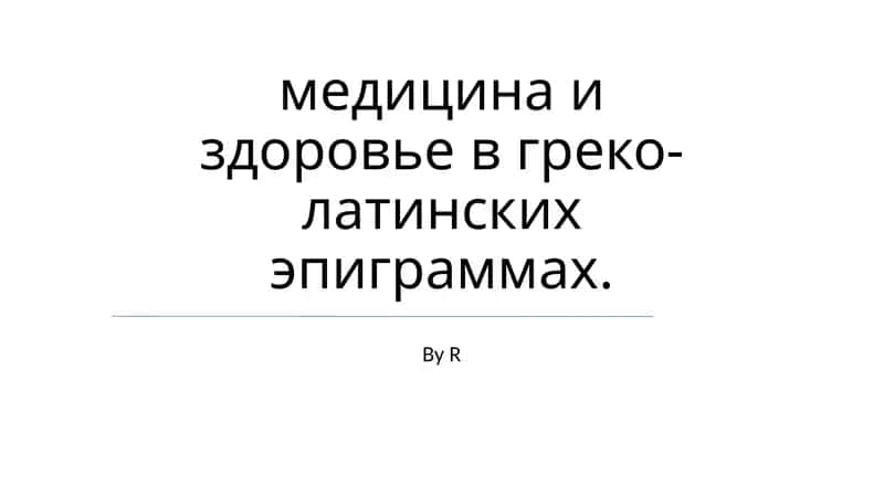 Медицина и здоровье в греко-латинских эпиграммах
