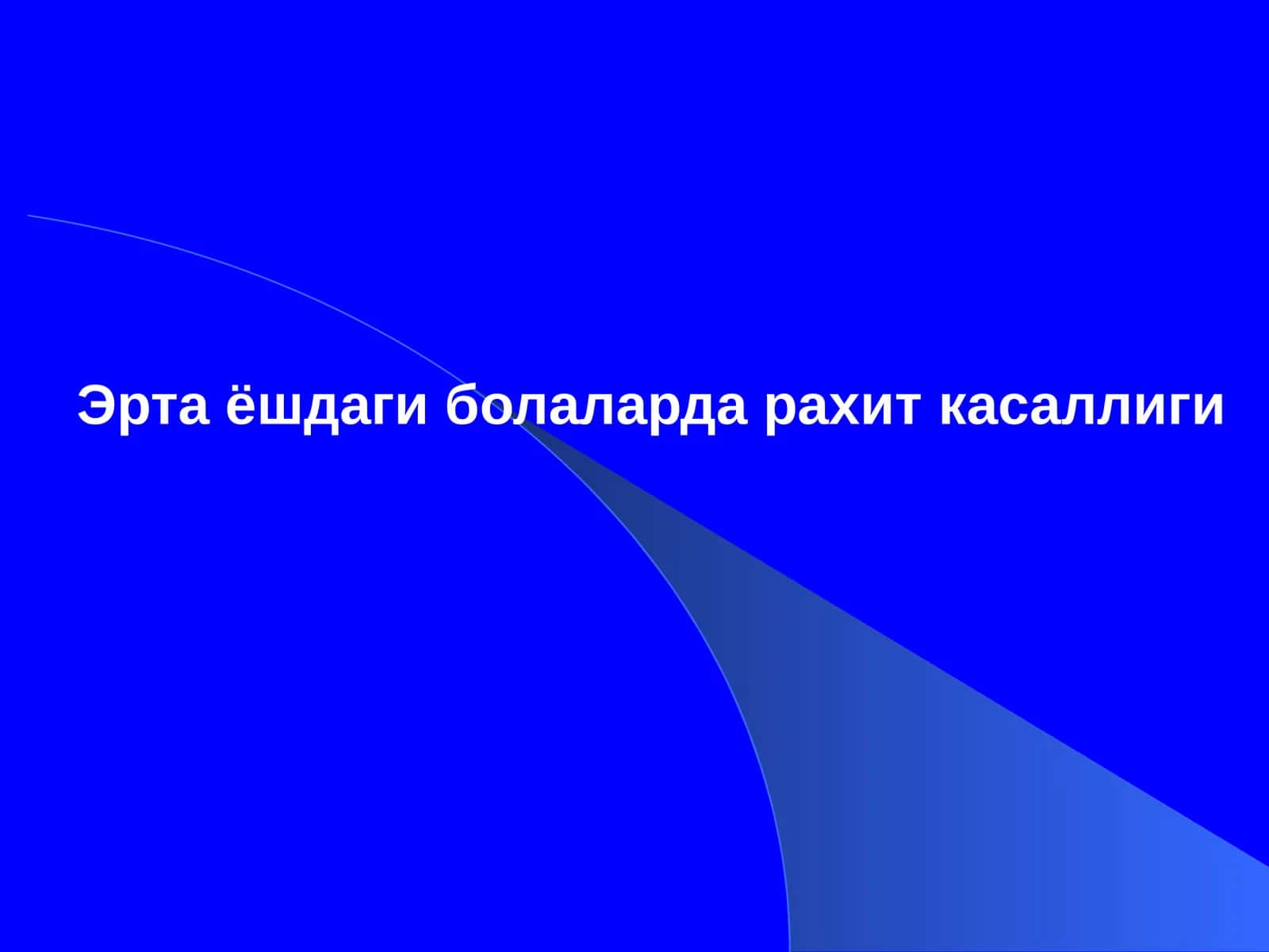 Эрта ёшдаги болаларда рахит касаллиги Yosh Bolalarda Raxit kasalligi