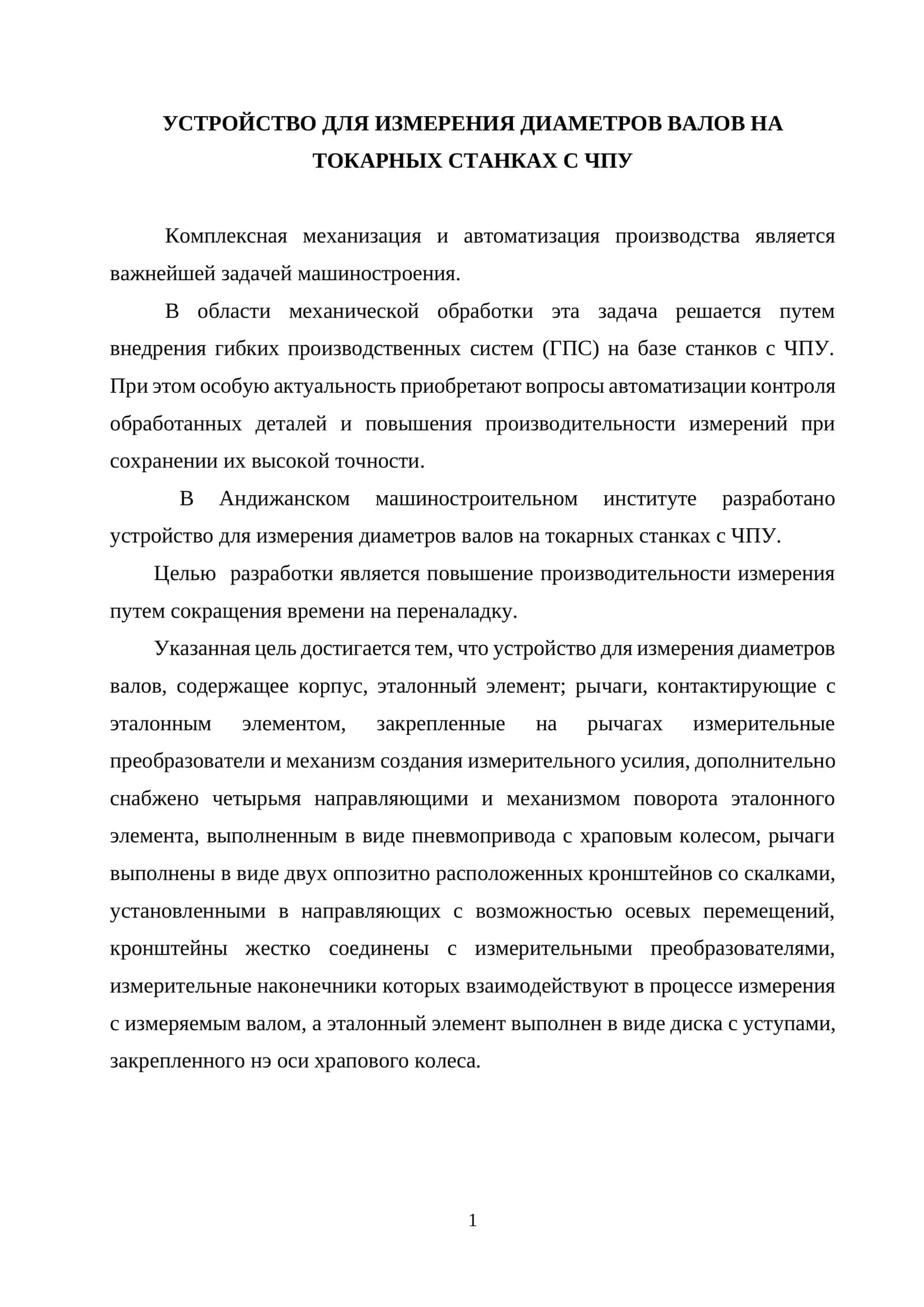 Устройство для измерения диаметров валов на токарных станках с ЧПУ