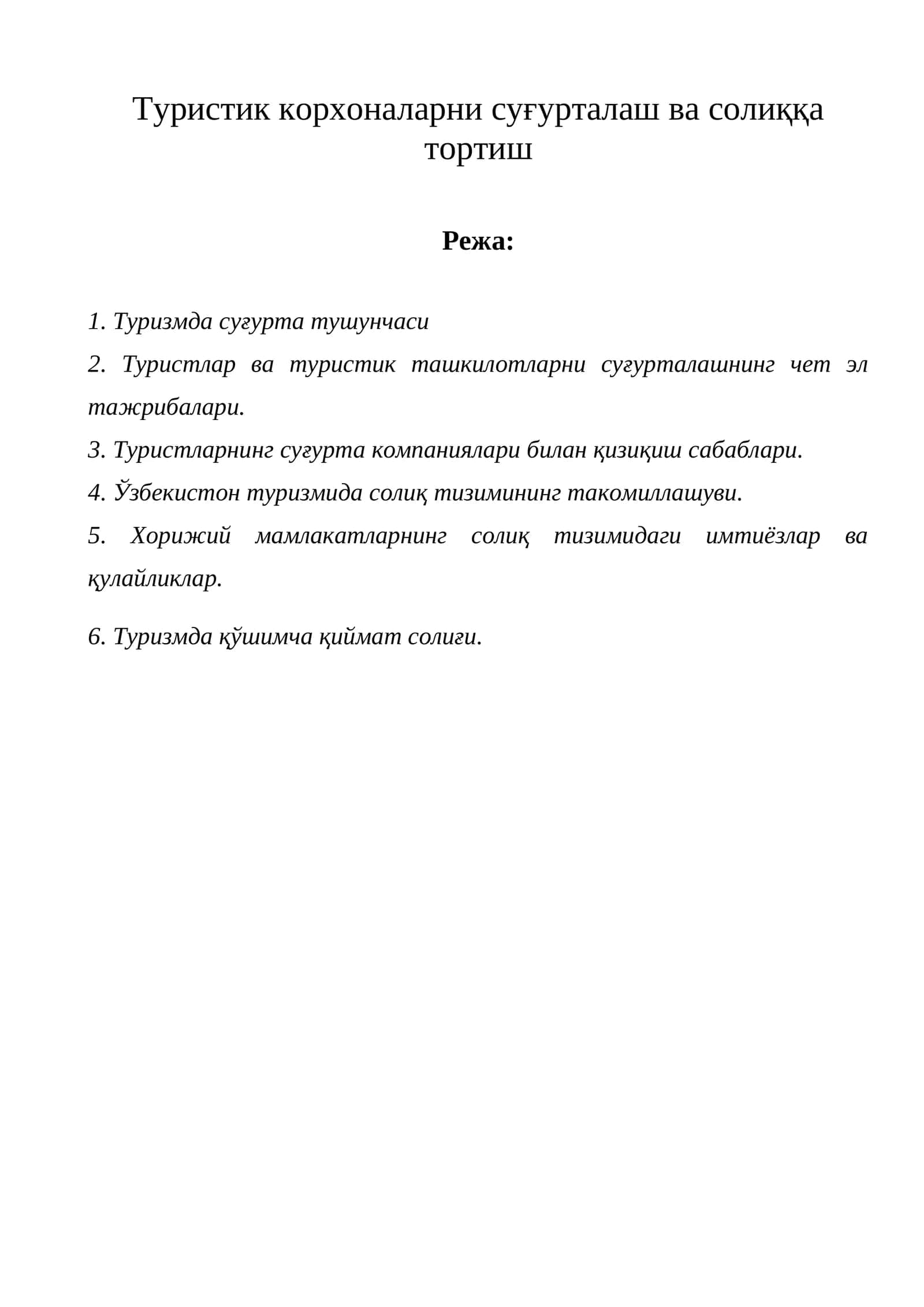 Туристик корхоналарни суғурталаш ва солиққа тортиш