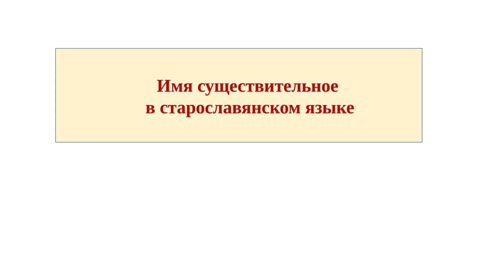 Имя существительное в старославянском языке