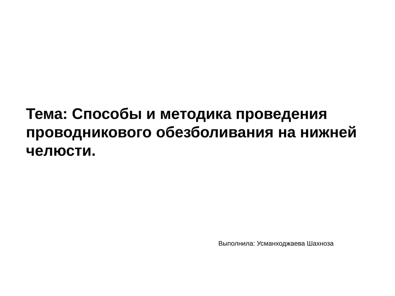 Проводниковое обезболивание на нижней челюсти