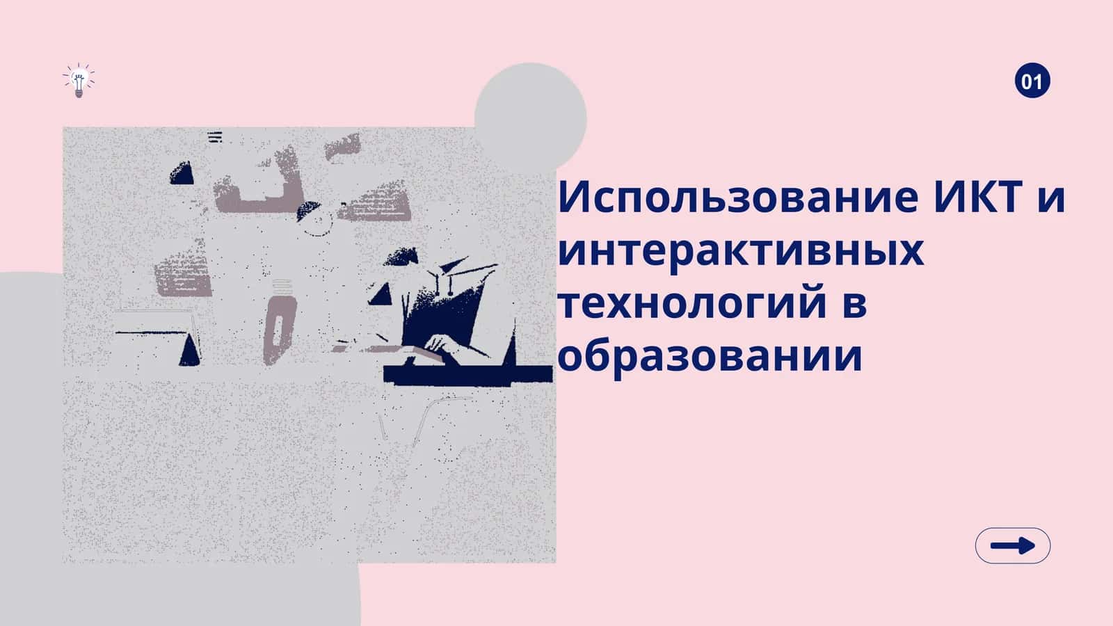 Использование ИКТ и интерактивных технологий в образовании