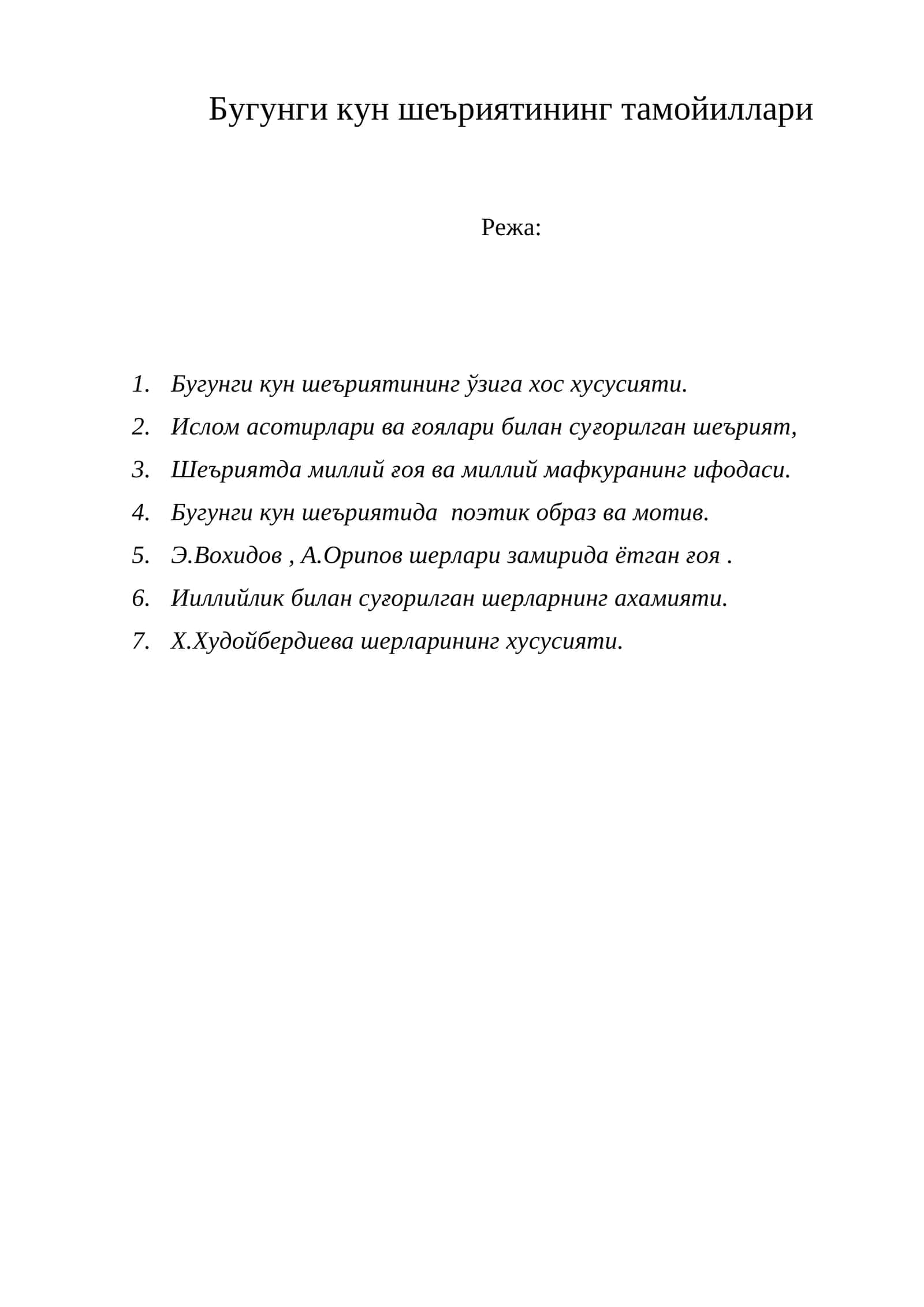 Бугунги кун шеъриятининг тамойиллари