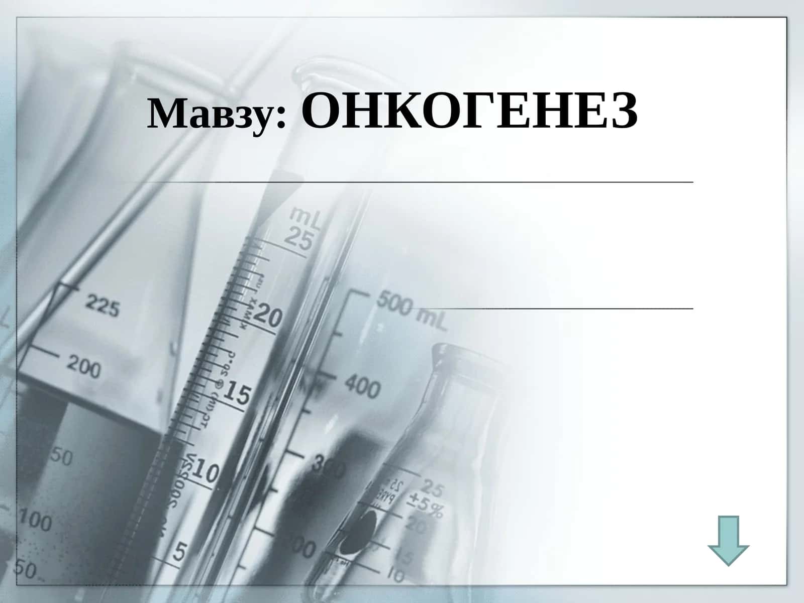ОНКОГЕНЕЗ