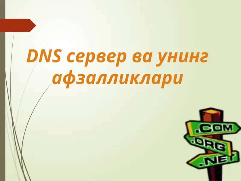 DNS серверваунингафзалликлари