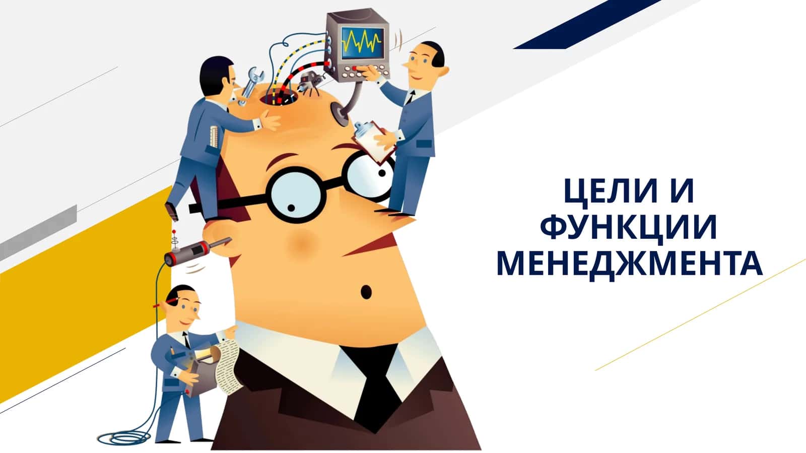 ЦЕЛИ И ФУНКЦИИ МЕНЕДЖМЕНТА