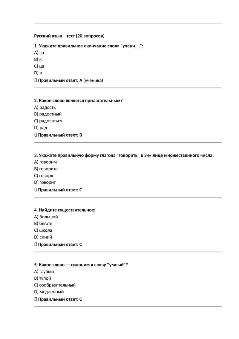 Русский язык – тест (20 вопросов)