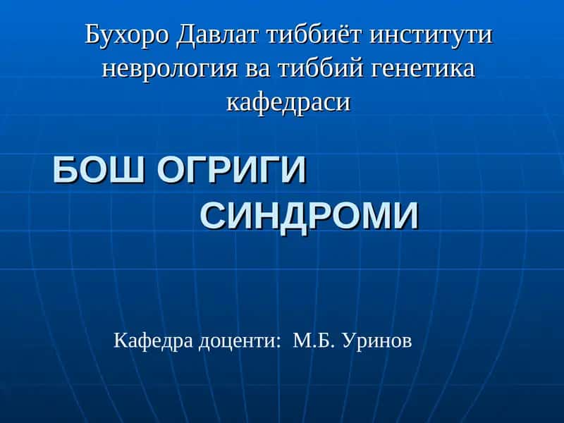 БОШ ОГРИГИ СИНДРОМИ