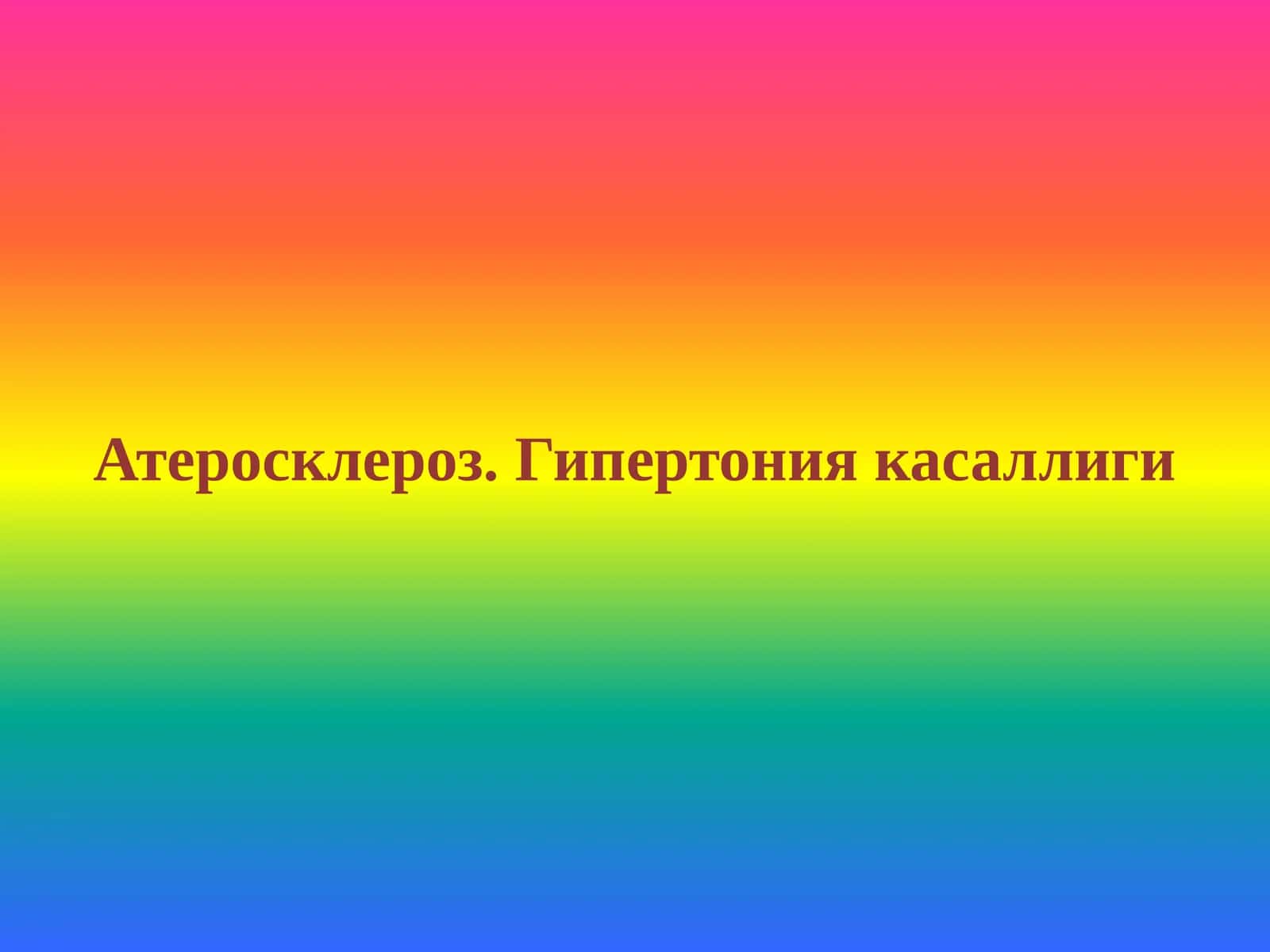 Атеросклероз. Гипертония касаллиги