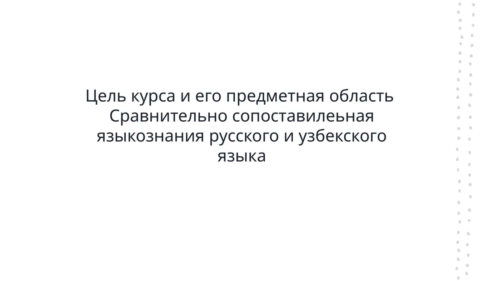 Цель курса и его предметная область Сравнительно сопоставилеьная языкознания русского и узбекского языка