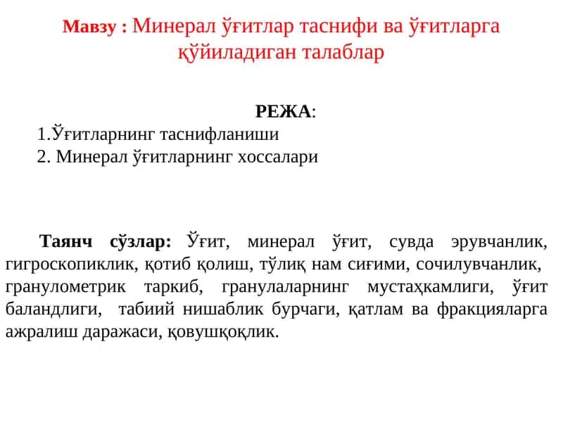Минерал ўғитлар таснифи ва ўғитларга қўйиладиган талаблар