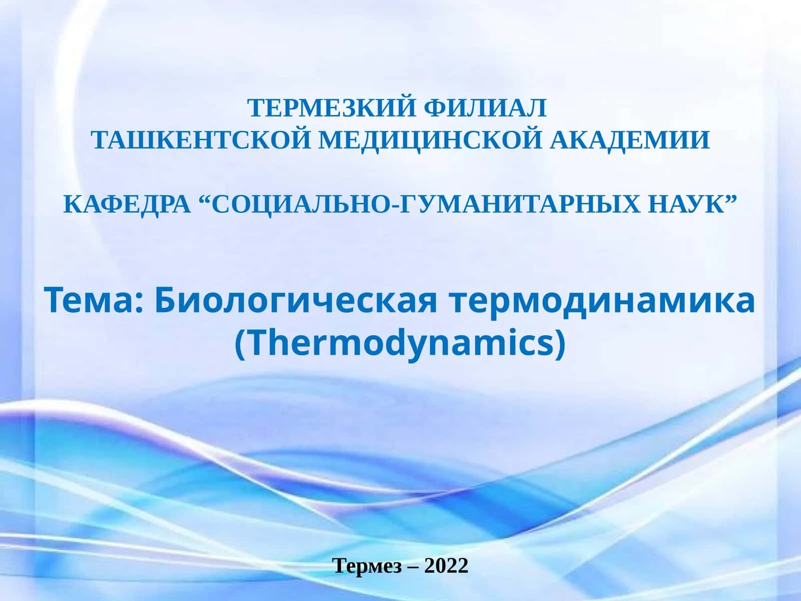Биологическая термодинамика