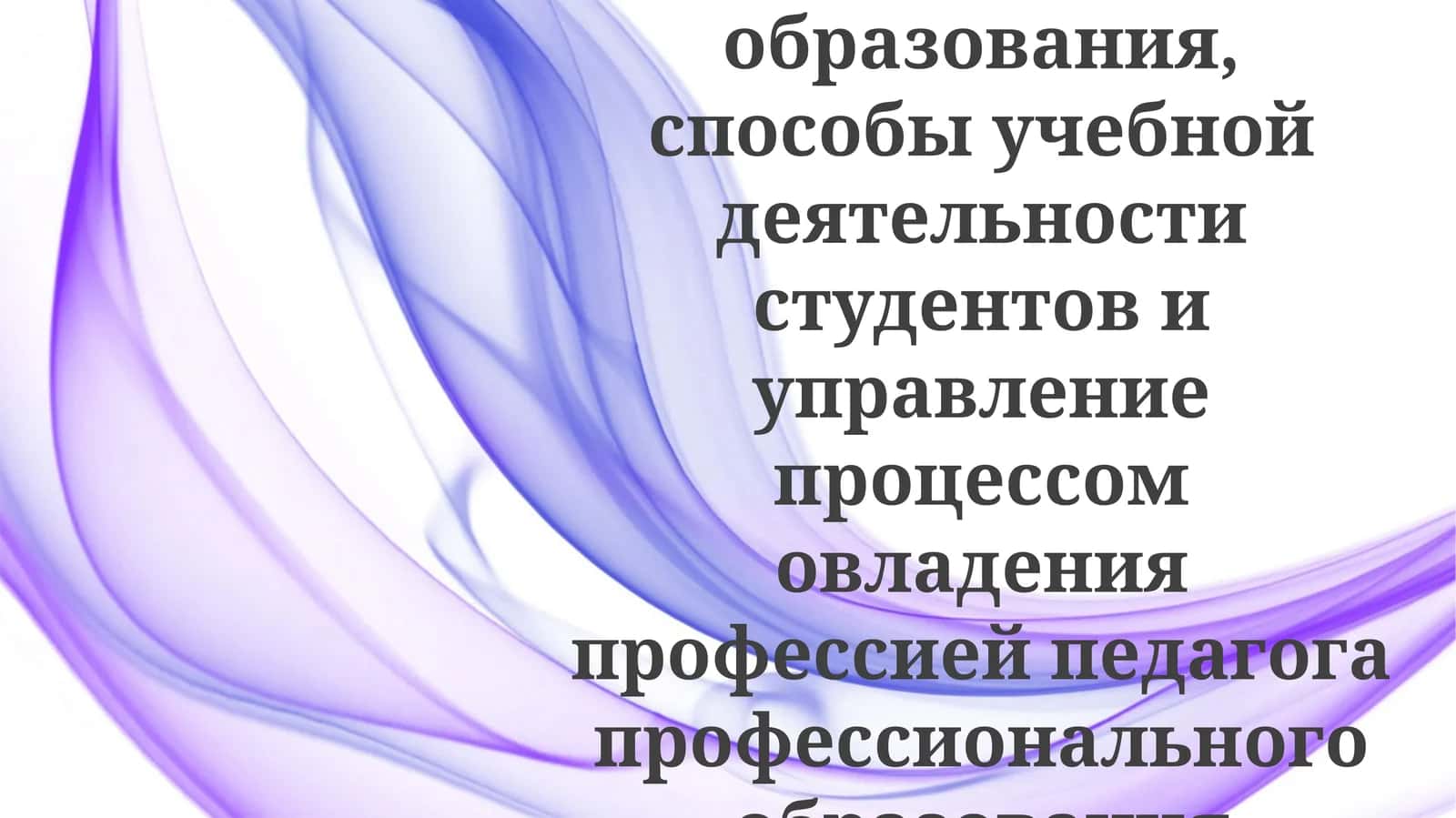 содержаниеобразования,способыучебнойдеятельностистудентовиуправлениепроцессомовладенияпрофессиейпедагогапрофессиональногообразования
