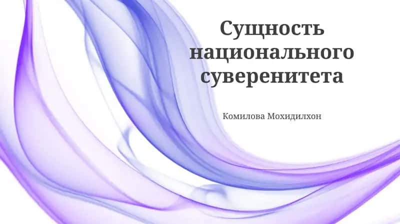 Сущность национального суверенитета