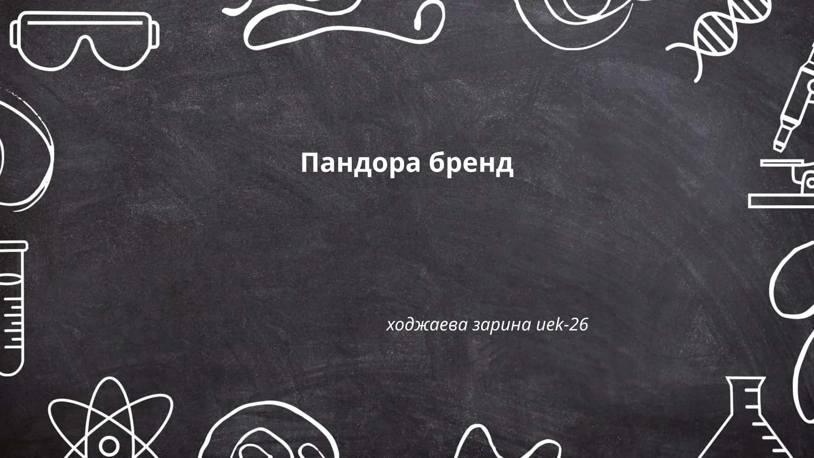 Пандора бренд