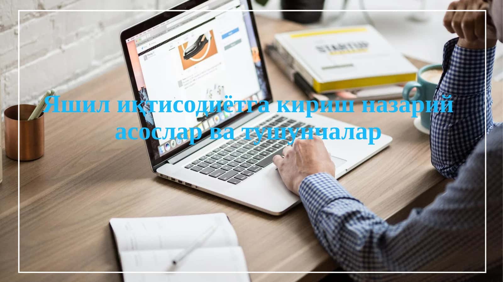Яшил иқтисодиётга кириш назарий асослар ва тушунчалар