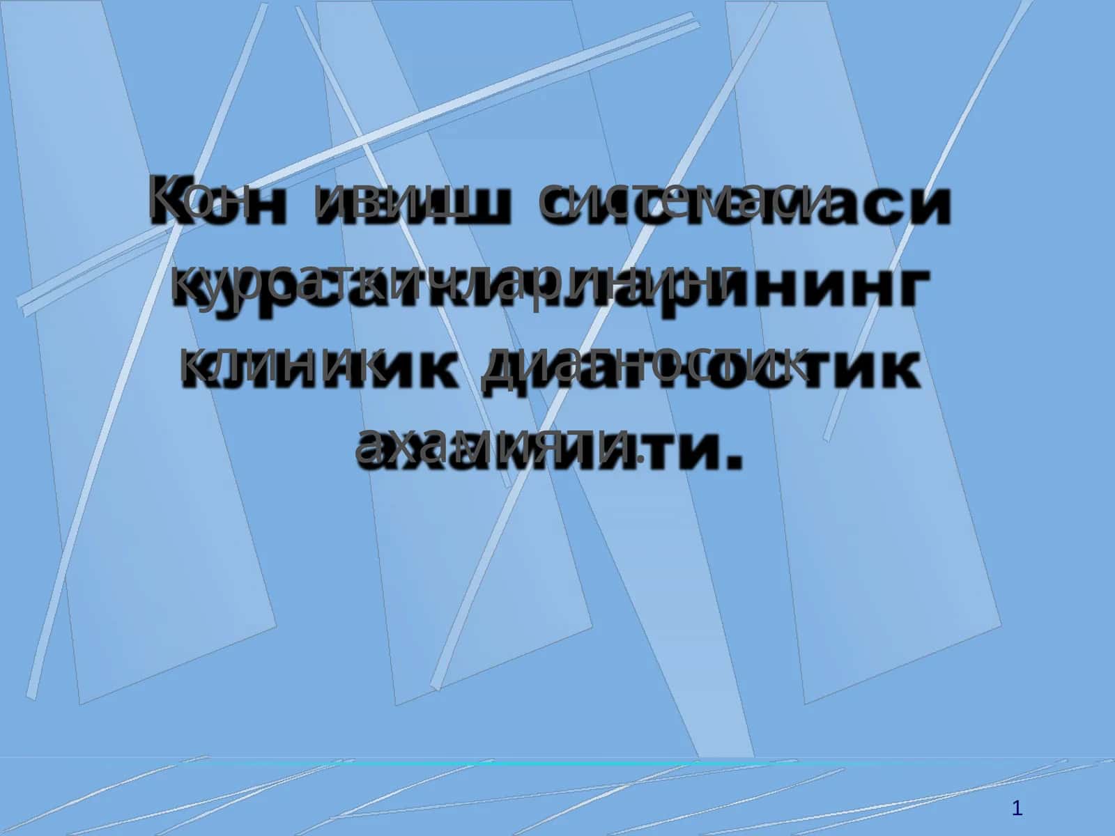 Кон ивиш системаси курсаткичларининг клиник диагностик ахамияти