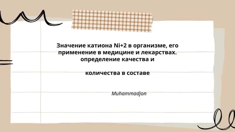 Катион Ni+2 в организме