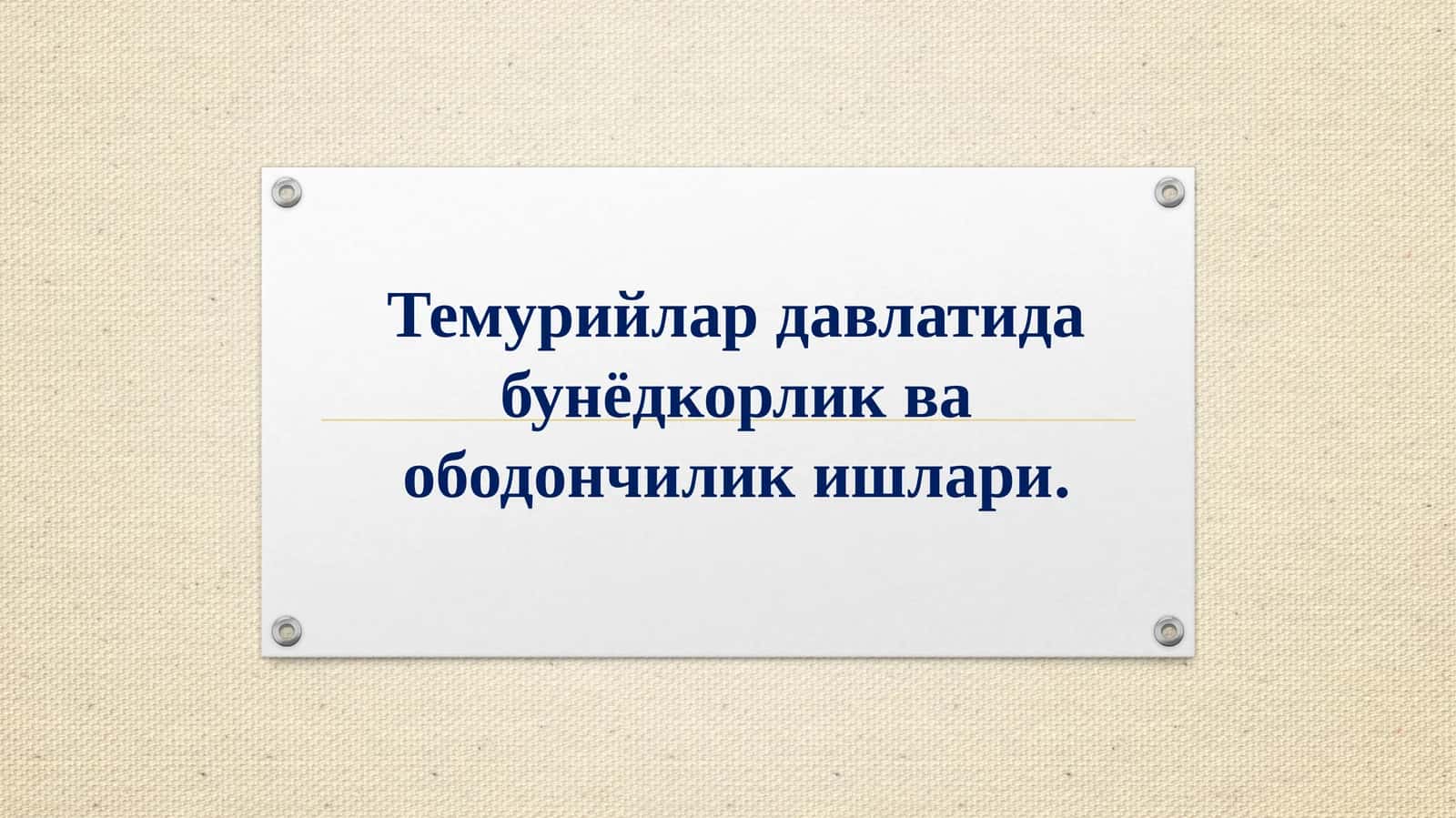 Темурийлар давлатида бунёдкорлик ва ободончилик ишлари