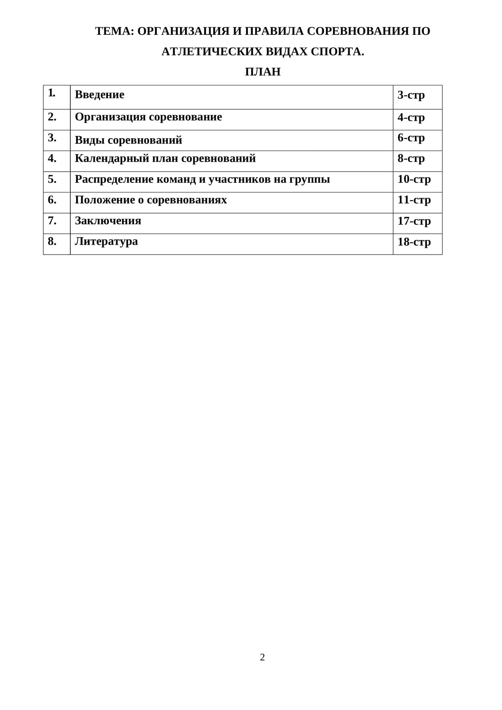 ОРГАНИЗАЦИЯ И ПРАВИЛА СОРЕВНОВАНИЯ ПО АТЛЕТИЧЕСКИХ ВИДАХ СПОРТА