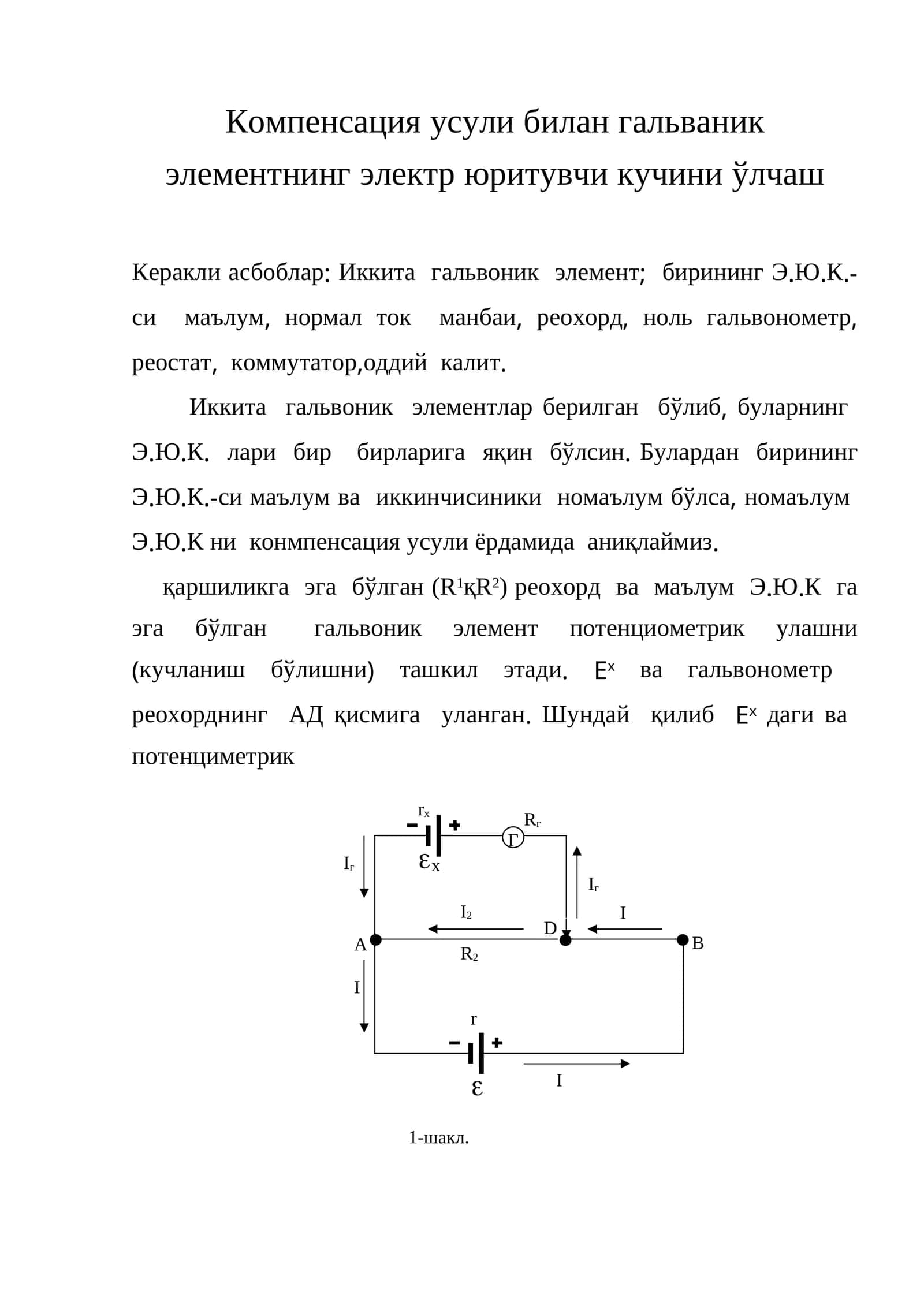 Компенсация усули билан гальваник элементнинг электр юритувчи кучини ўлчаш