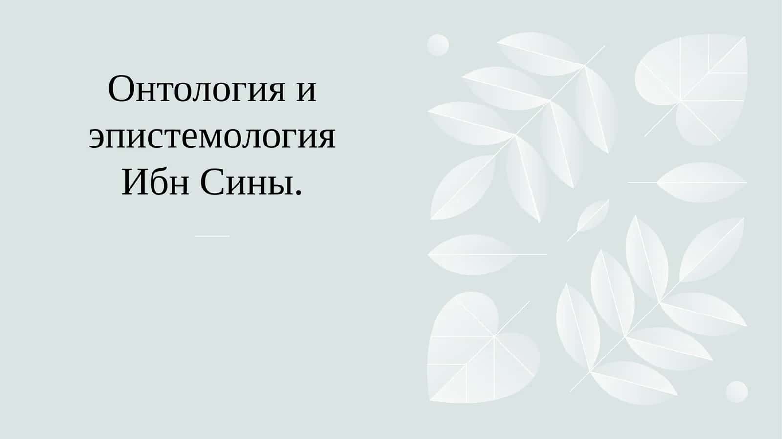 Онтология и эпистемология Ибн Сины.