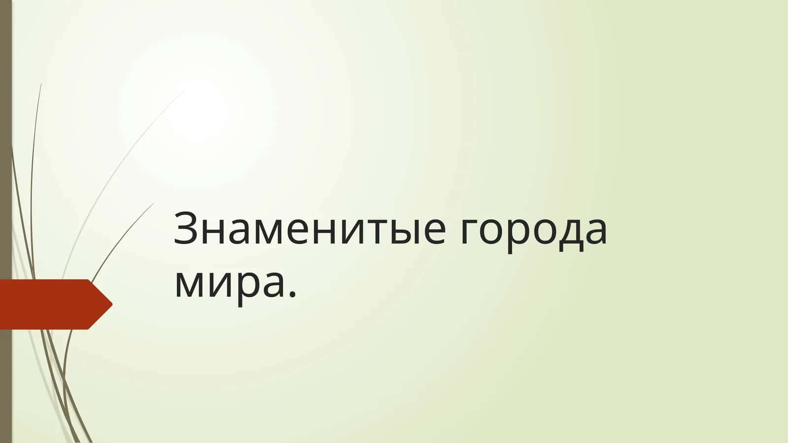 Знаменитые города мира