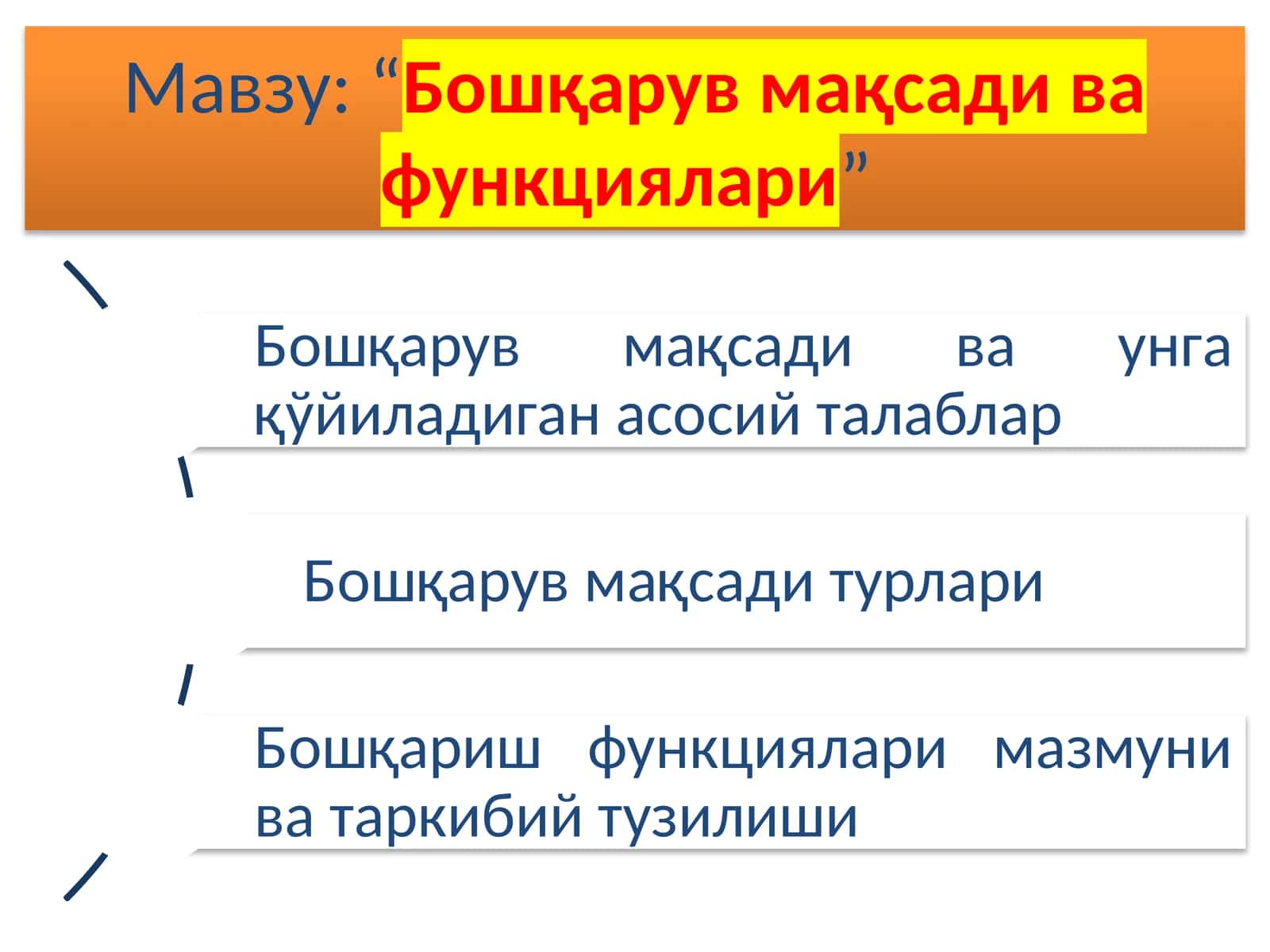 Бошқарув мақсади ва функциялари