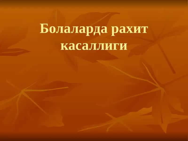 Болаларда рахит касаллиги