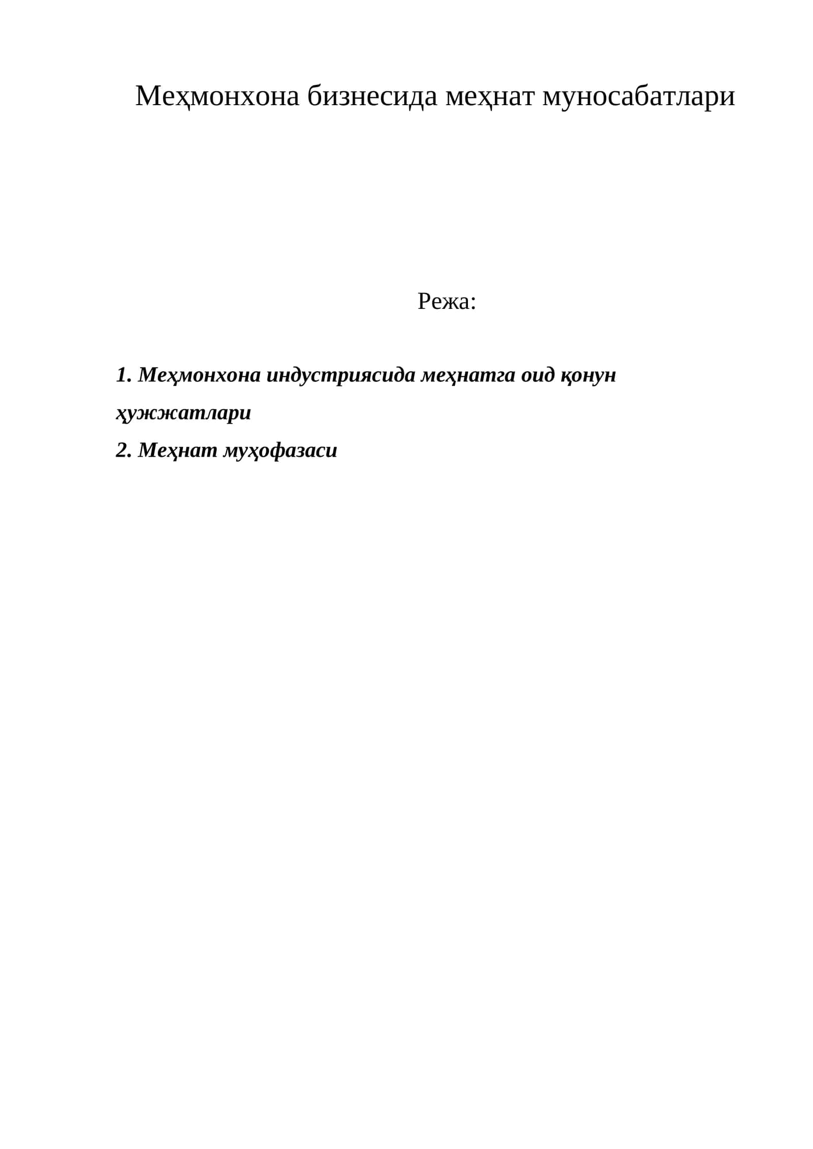 Меҳмонхона бизнесида меҳнат муносабатлари