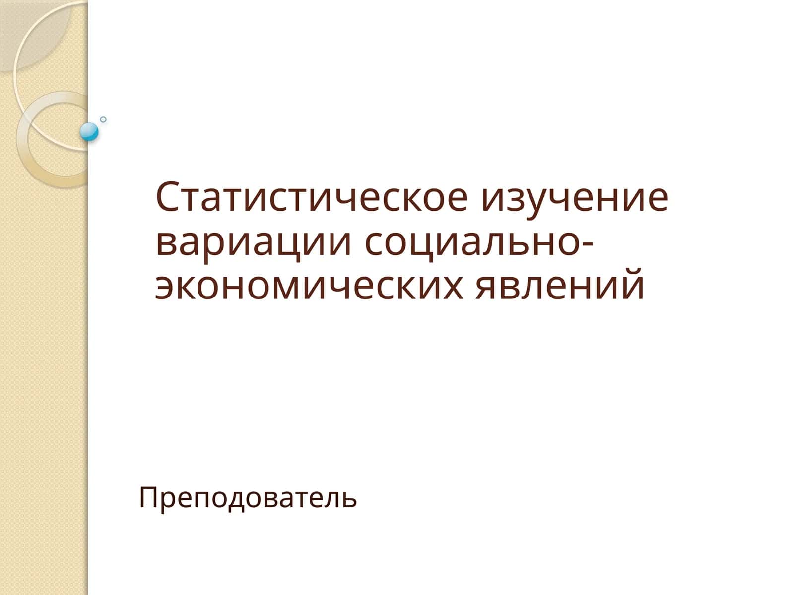 Статистическое изучение вариации социально-экономических явлений