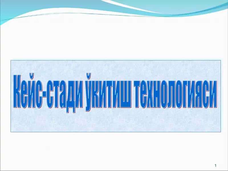 Кейс-стади ўкитиш технологияси