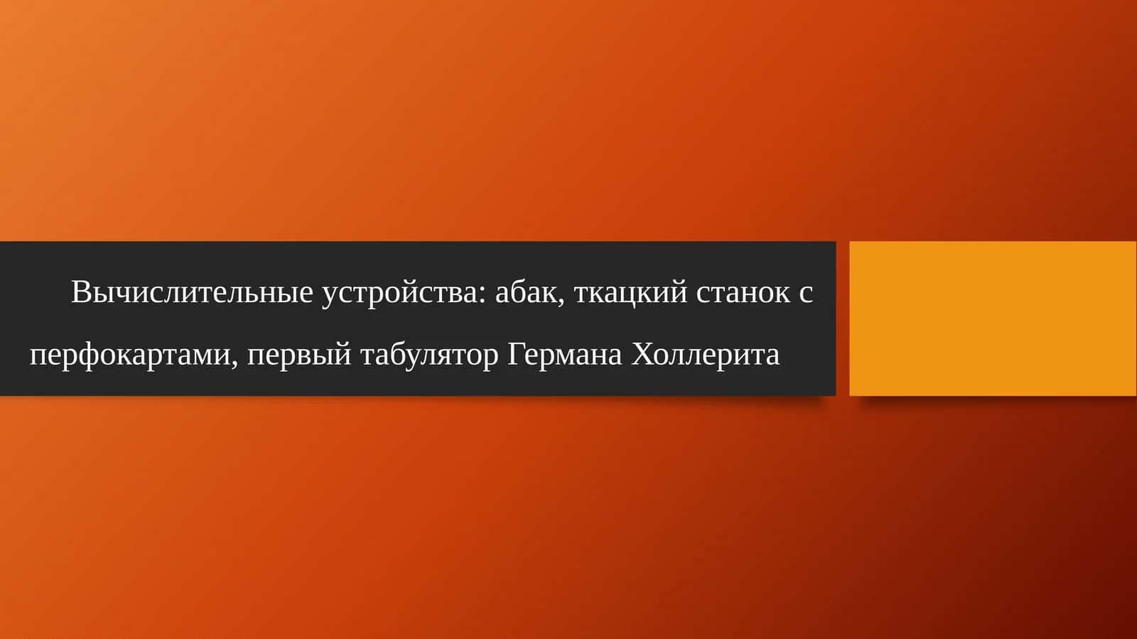 Вычислительные устройства: абак, ткацкий станок с перфокартами, первый табулятор Германа Холлерита