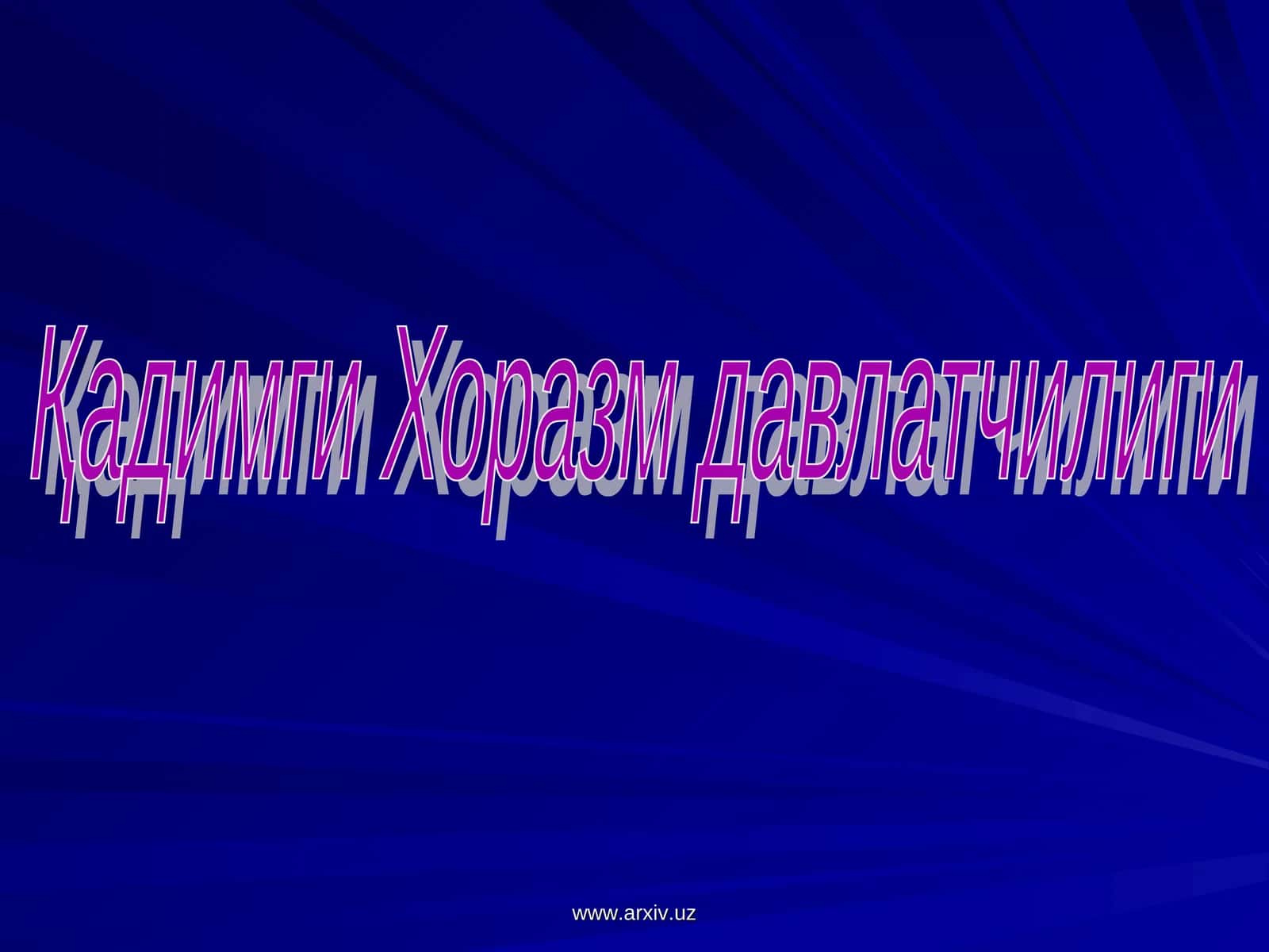 Қадимги Хоразм давлатчилиги