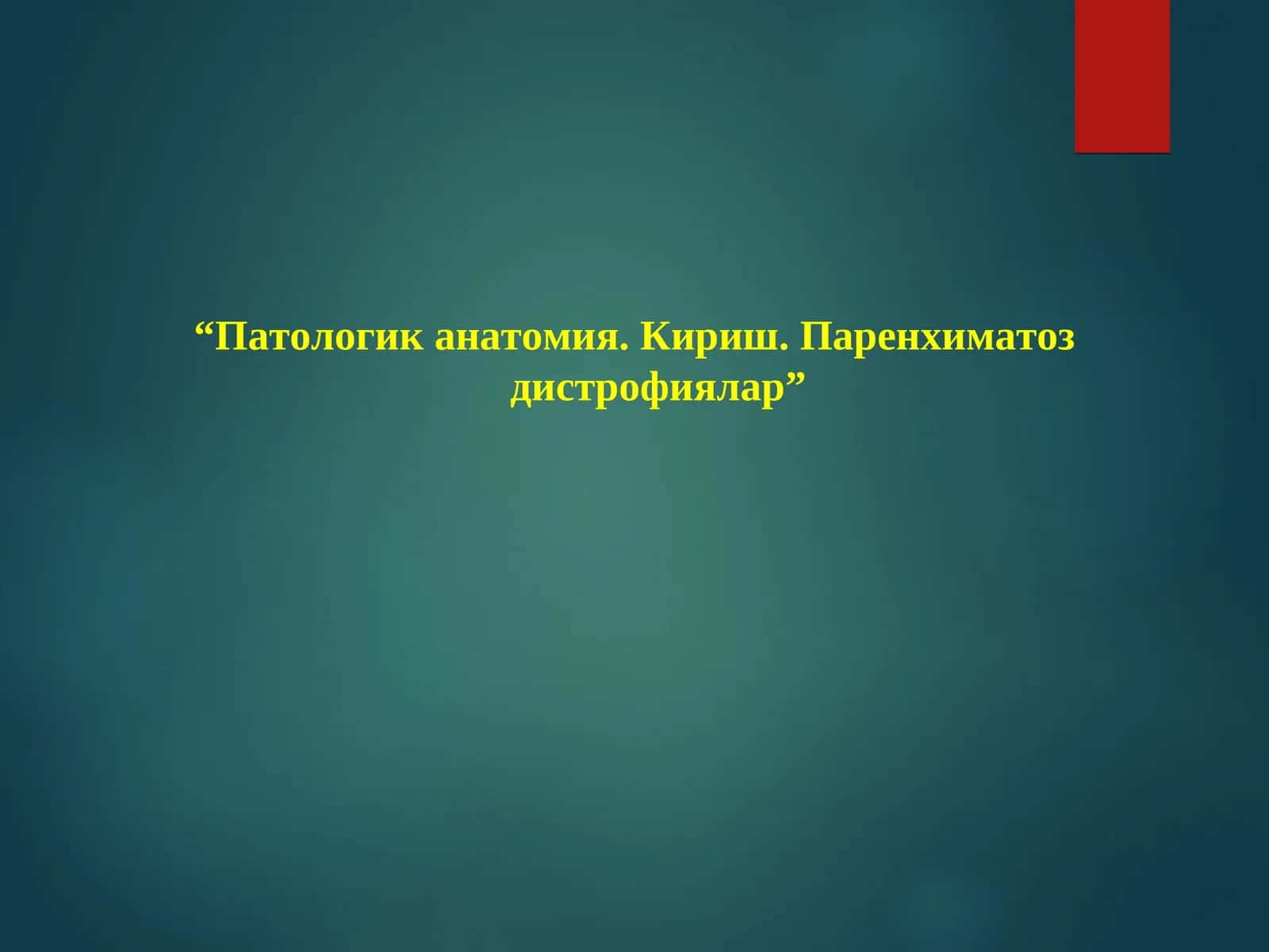Патологик анатомиянинг тарихи