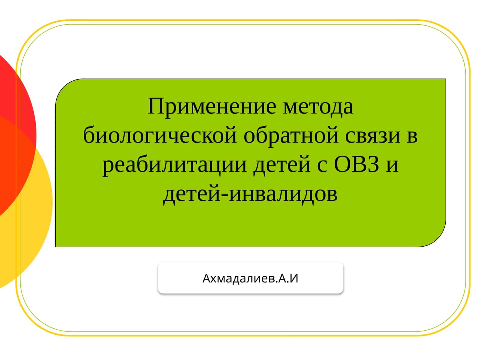 План применения метода биологической обратной связи