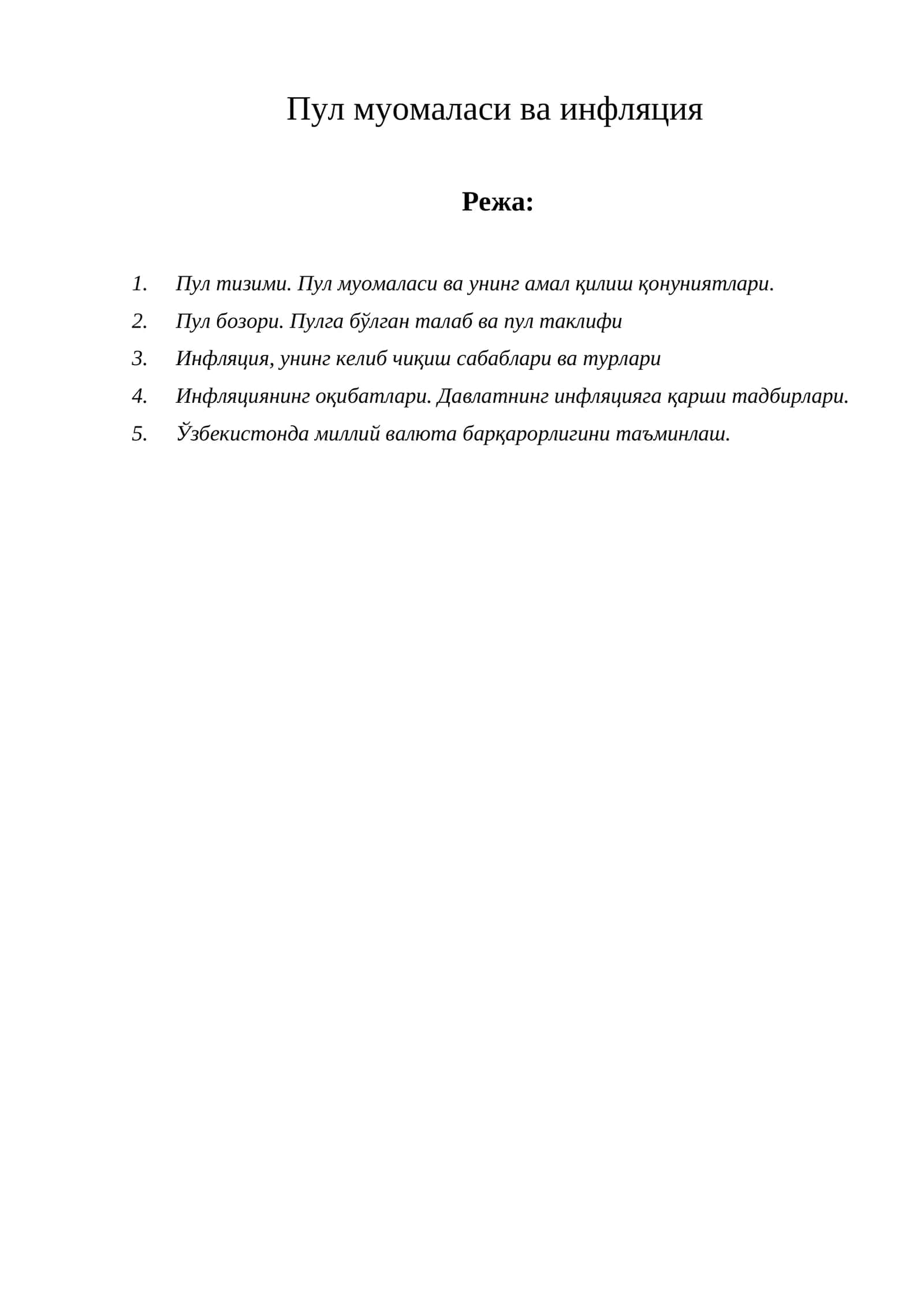 Пул муомаласи ва инфляция
