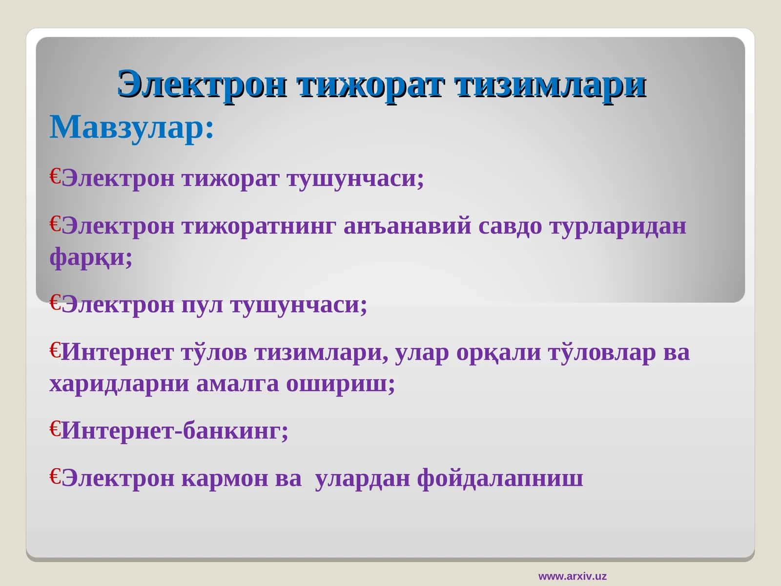 Электрон тижорат тизимлари