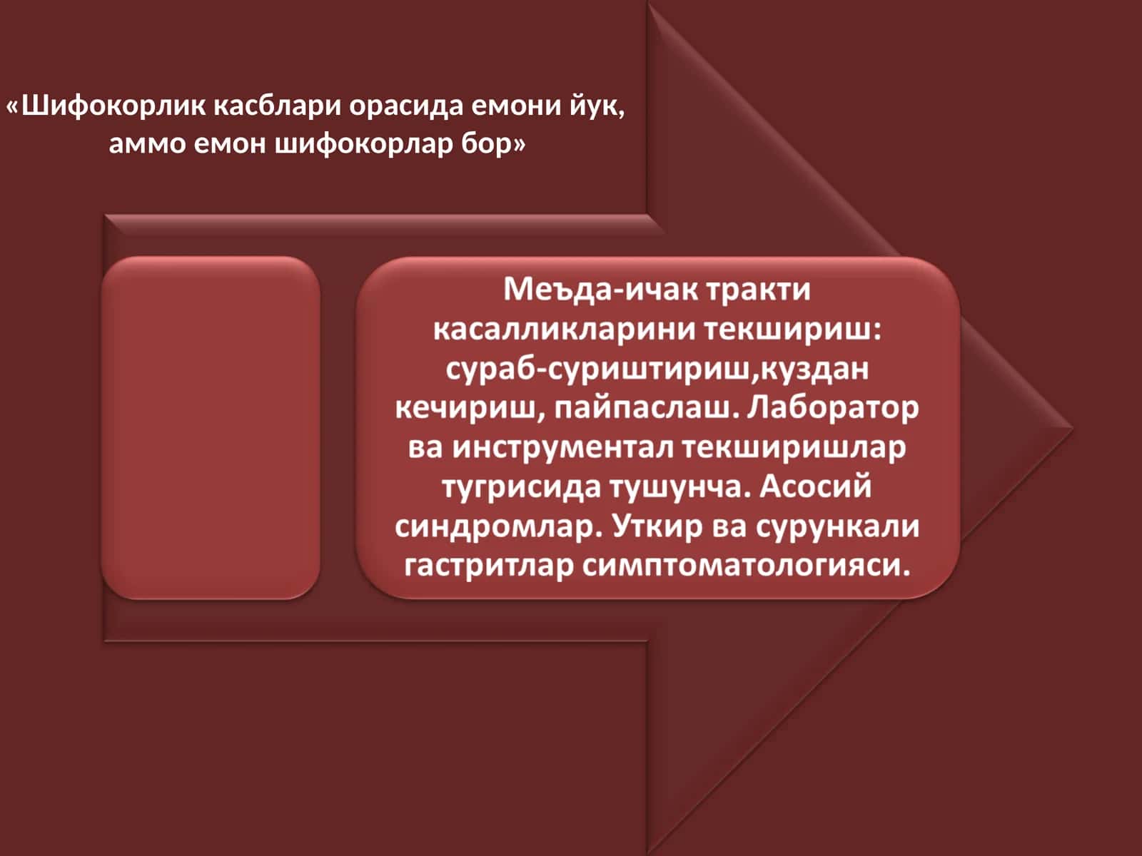 Меъда-ичак тракти касалликларини текшириш: сураб-суриштириш,куздан кечириш, пайпаслаш. Лаборатор ва инструментал текширишлар тугрисида тушунча. Асосий синдромлар. Уткир ва сурункали гастритлар симптоматологияси.