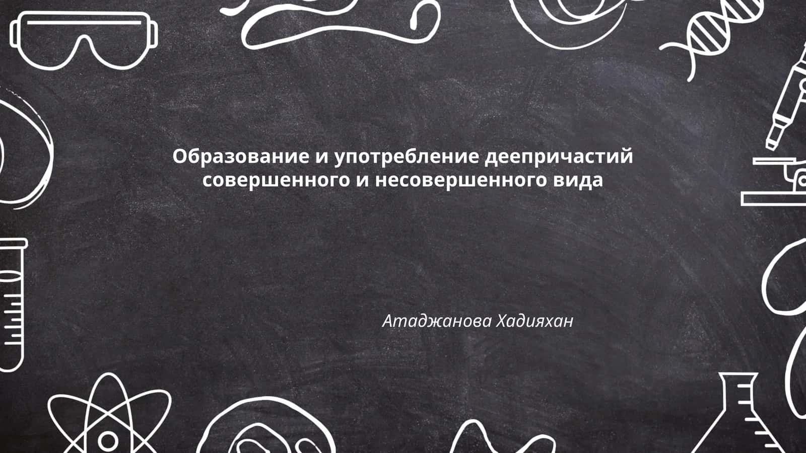 Образование и употребление деепричастий совершенного и несовершенного вида