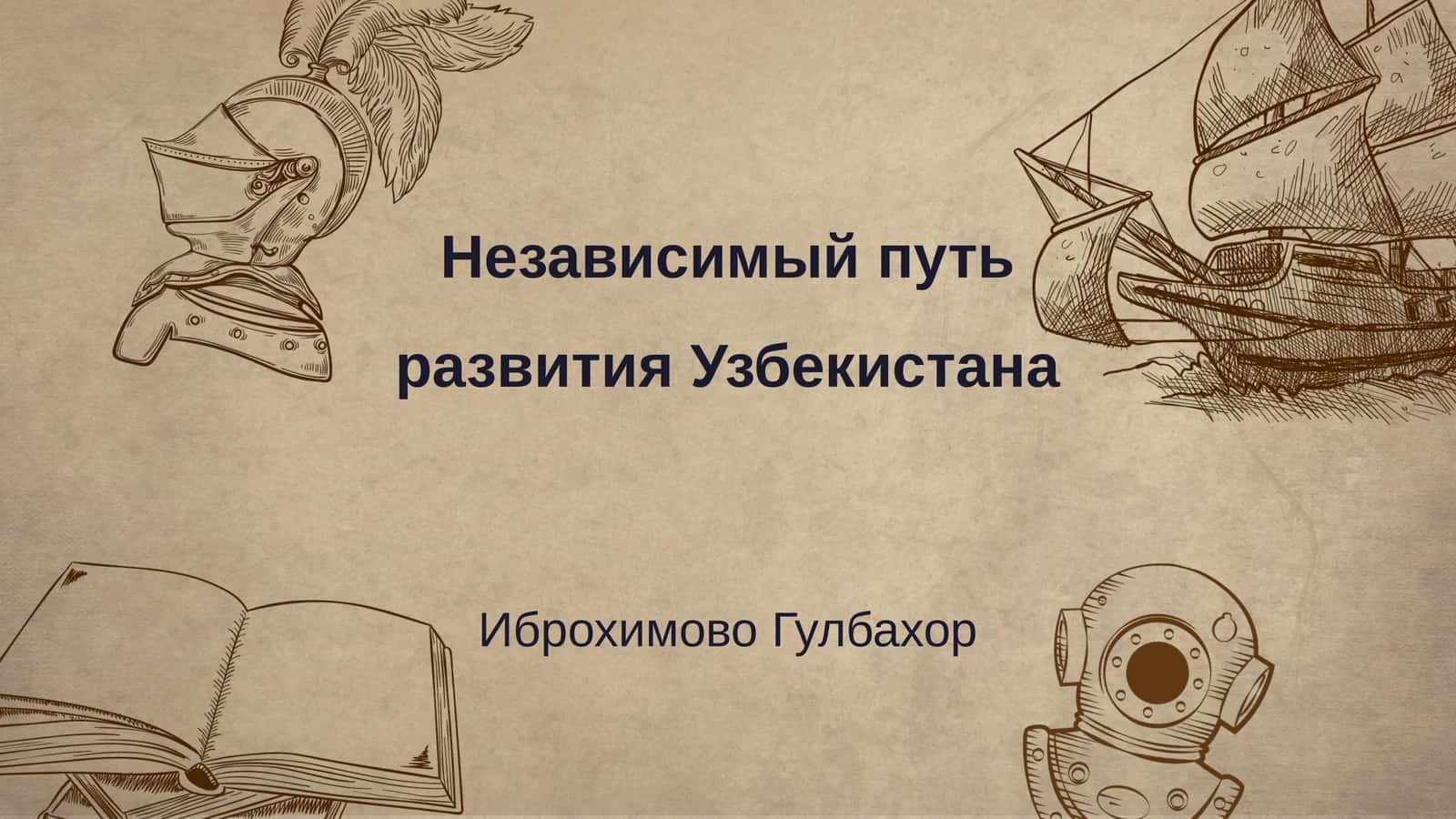 Независимый путь развития Узбекистана