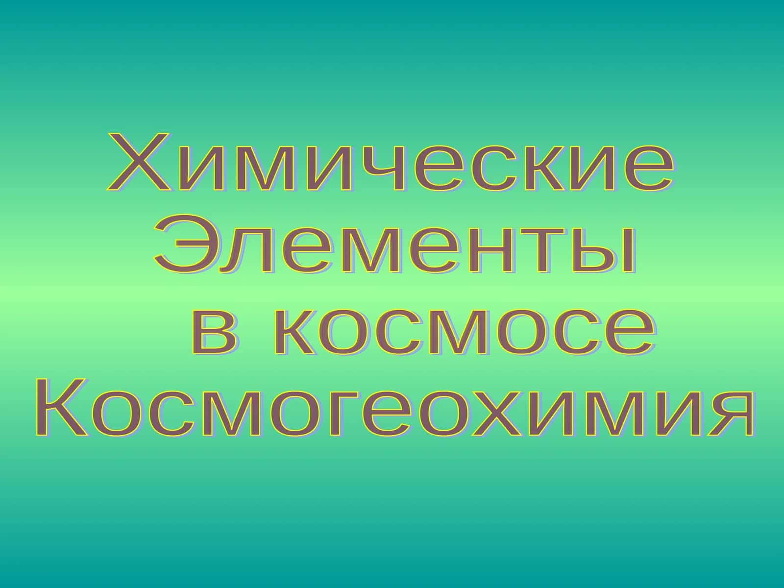Химические Элементы в космосе Космогеохимия