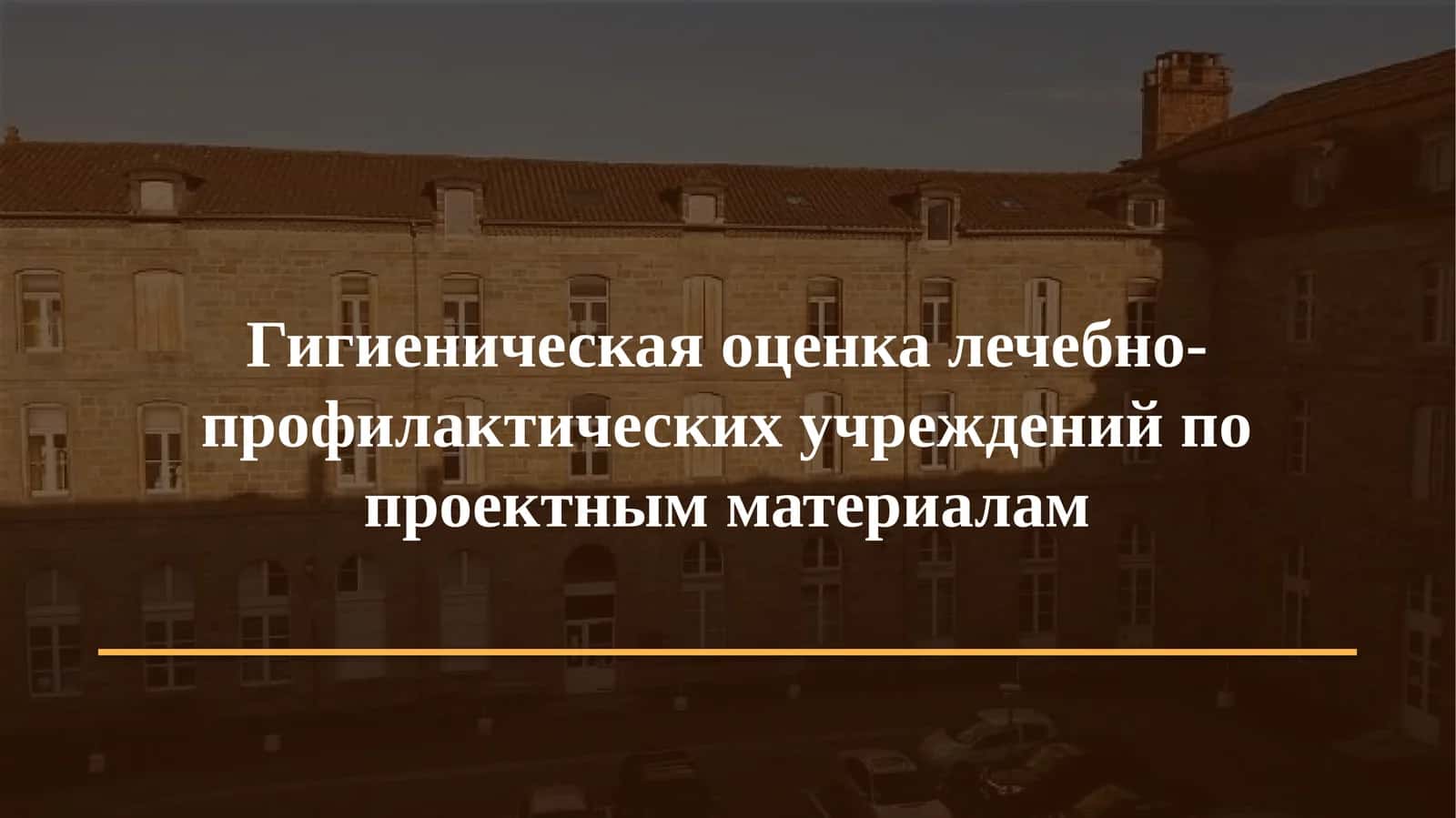 Гигиеническая оценка лечебно-профилактических учреждений по проектным материалам