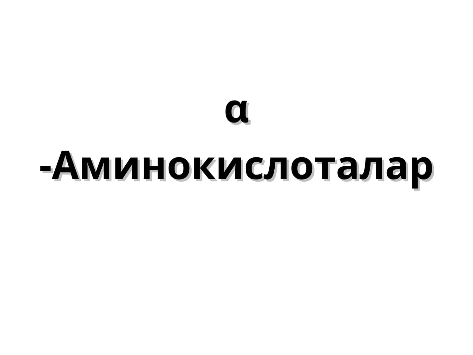 α-Аминокислоталар