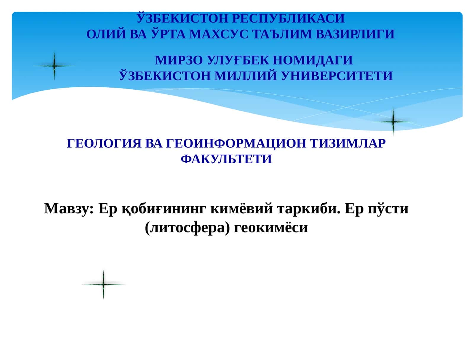 Ерқобиғининг кимёвий таркиби. Ер пўсти (литосфера) геокимёси